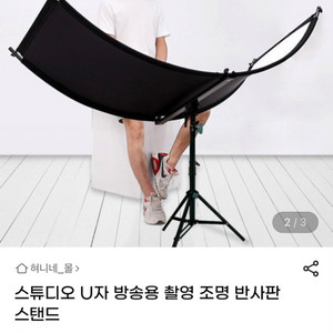 스튜디오 u자형 반사판