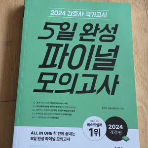 2024 간호사 국가고시 5일완성 파이널 모의고사