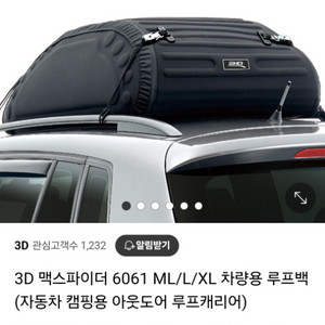 [네고칼차단] 3D 차량 루프백 6061L