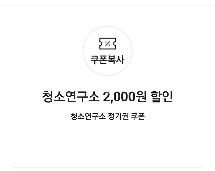 청소연구소 2,000원 할인 정기권 쿠폰--0
