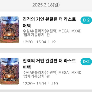 진격거 16일 수원역 12시 30분 MX4D 판매