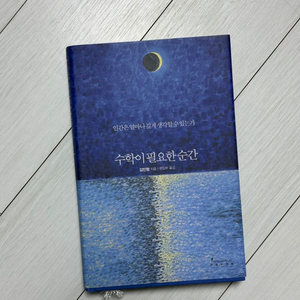 수학이 필요한 순간