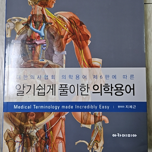 의학용어 알기쉽게풀이한