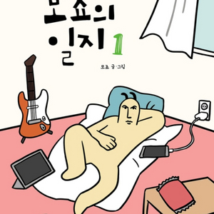 모죠의 일지 만화책