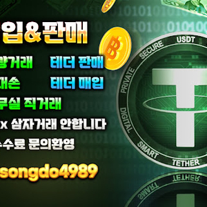 테더거래 매입판매 직거래 손대손