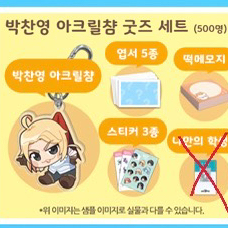 좀비고 공식굿즈(공굿) 박찬영 아크릴챰 굿즈 세트