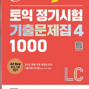 미개봉새책) 토익 정기시험 기출문제집 4 1000 LC