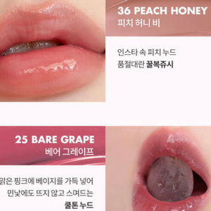 롬앤 쥬시래스팅 틴트 피치허니비, 베어그레이프