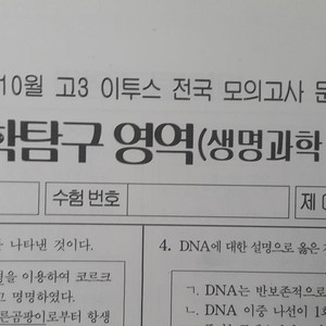 수능 생명과학 이투스 모의고사 10월 생명과학2