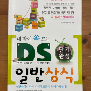 2018 내 맘에 쏙 드는 DS 단기완성 일반상식