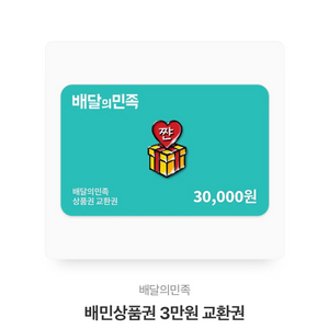 배민 3만원권