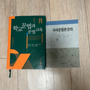 국어 임용 서적 판매(학교문법과 문법교육/국어문법론강의