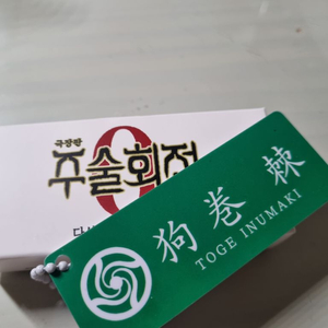주술회전 토게 명찰키링 특전