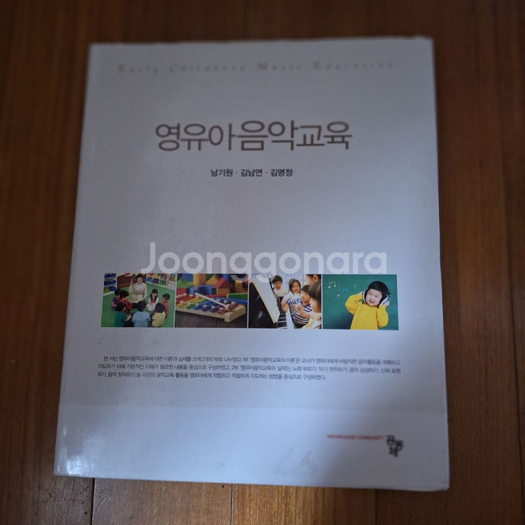 # 영유아음악교육(남기원.김남연.김정명)--0