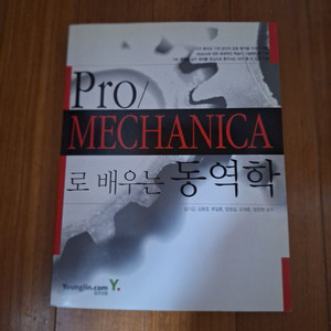 # Pro/MECHANICA로 배우는 동영학