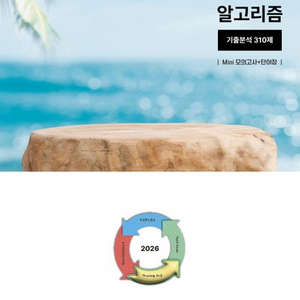 2026 수능 영어 1등급의 알고리즘 기출분석 310제