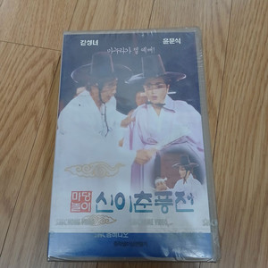MBC 마당놀이 씨리즈5번째 신 이춘풍전 비디오 테이프