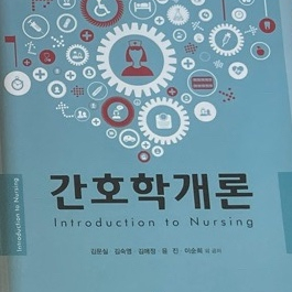 간호학개론 고문사 4판