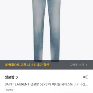 생로랑 미디움 웨이스트 연청 데님 진 25 s