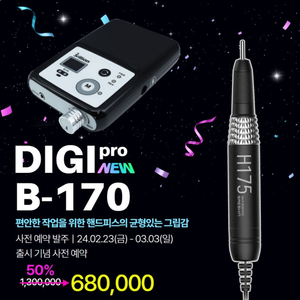 세신 DIGI pro B-175 네일 드릴