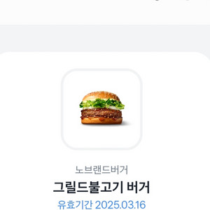 그릴드불고기버거(노브랜드)