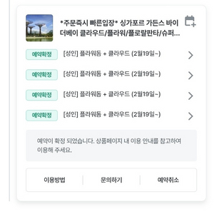 싱가포르 가든스바이더베이 입장권(~5/28까지)