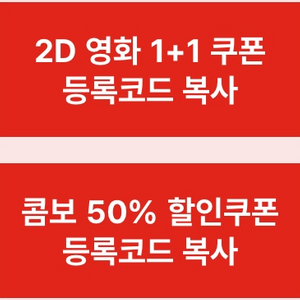 cgv1+1 콤보50%할인권 일괄