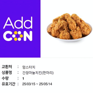 맘스터치 간장마늘치킨 한마리 기프티콘