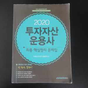 2020 투자자산운용사 최종핵심정리문제집