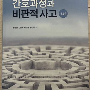 간호과정과 비판적 사고
