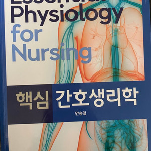 핵심간호생리학