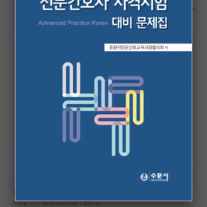 중환자전문간호사 자격시험 대비 문제집 삽니다