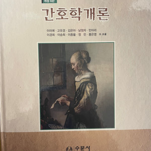 간호학개론