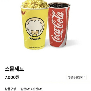 CGV 스몰세트 콤보 팝콘 M + 콜라 (탄산) M