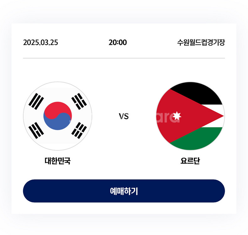 [정가이하] 대한민국 요르단 1등석S 2연석--0