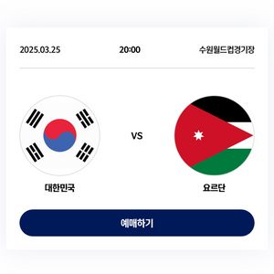 [정가이하] 대한민국 요르단 1등석S 2연석