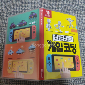 닌텐도 스위치 차근차근 게임코딩