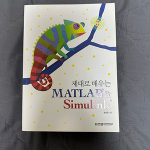 제대로 배우는 MATLAB & Simulink