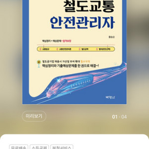 철도교통안전관리자 철교안 교재