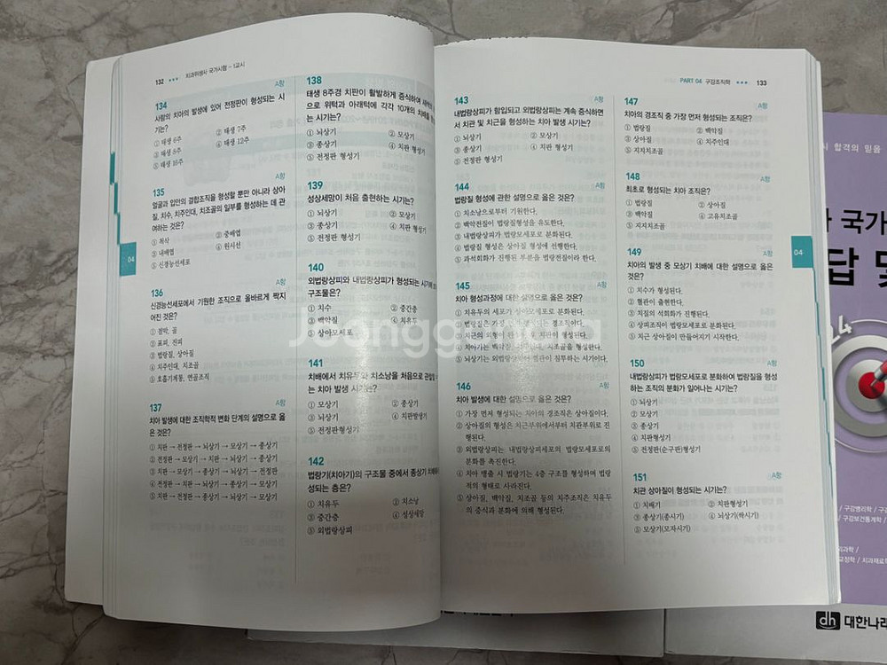 대한나래 치과위생사 국가고시 문제집--2