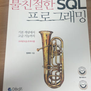 불친절한 sql 프로그래밍 새책