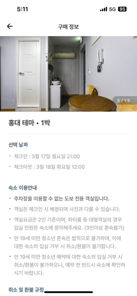 홍대테마모텔 숙박권 17일 월요일 1박--2