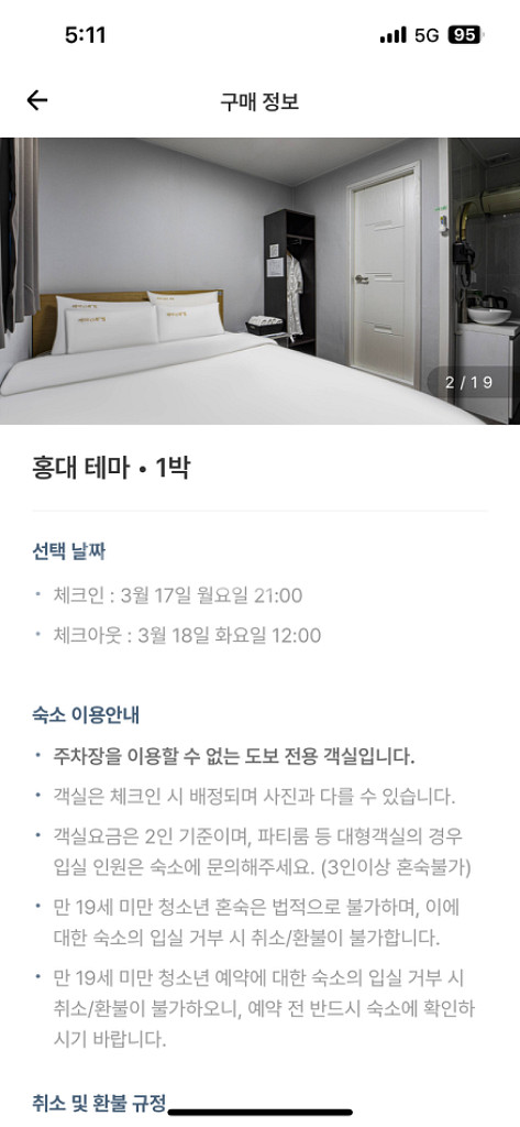 홍대테마모텔 숙박권 17일 월요일 1박--1