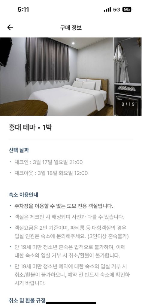 홍대테마모텔 숙박권 17일 월요일 1박--3