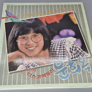 문희옥 진짜 진짜 디스코메들리 LP판