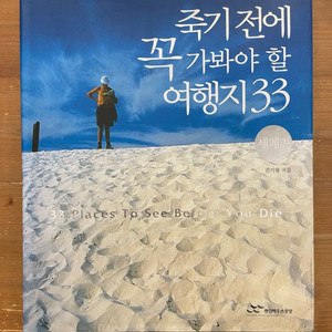 죽기 전에 꼭 가봐야 할 여행지 33 : 세계편