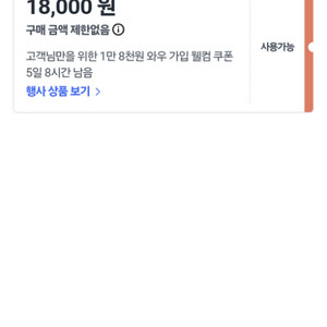 쿠팡웰컴쿠폰 18000