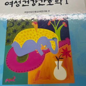 여성건강간호학 1,2권 일괄 10판 수문사