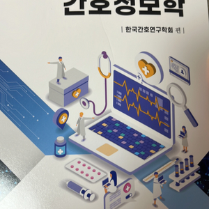 4차산업혁명기반 간호정보학 완전새책