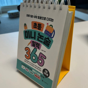 초등 미니 논술 일력 365